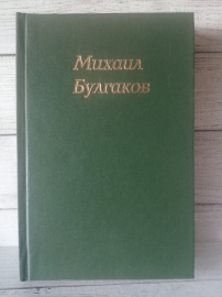 Булгаков, М. Собрание сочинений В 4 томах: том 1, Состояние отличное!