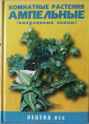 Курлович, А.Е. Популярные лианы и ампельные Серия: Библиотека цветовода