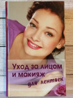Уход за лицом и макияж для лентяек - Кравченко, А.; Мирошниченко, С.