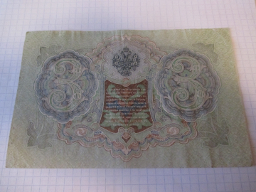 3 рубля 1905 года.