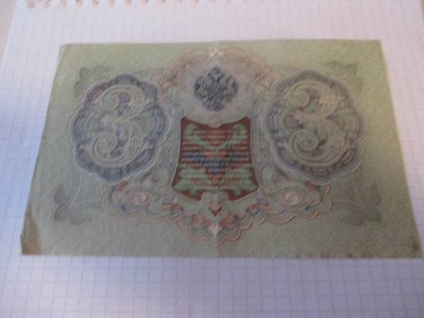 3 рубля 1905 года (Ц).