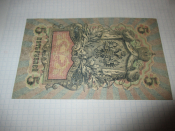 5 рублей 1909 года.