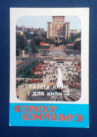 Календарь  Киев Майдан площадь Октябрьской революции газета 1986