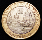 10 рублей 2006 г. ММД 