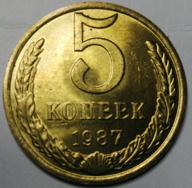 5 копеек 1987 года, СССР, Федорин-138, Состояние: aUNC+; _201_