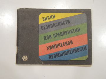 винтажная книга брошюра знаки безопасности плакаты таблички химия химическая промышленность СССР