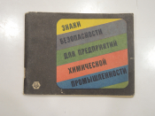 винтажная книга брошюра знаки безопасности плакаты таблички химия химическая промышленность СССР