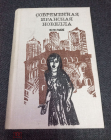 Книга Современная иранская новелла. 60-70 годы Сост. Д. Дорри