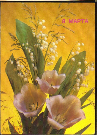 Открытка СССР 1990 г. 8 марта, цветы, тюльпаны. фото И. Дергилева ДМПК чистая