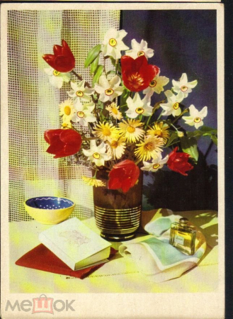 Открытка СССР 1959 г. Цветы, букет, ваза, натюрморт подписана