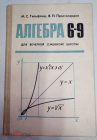 Книга 1977 г Учебник Алгебра 6-8 класс вечерней ( сменной) школы Гельфанд М.С. Москва Просвещение
