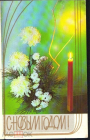 Открытка СССР 1988 г. С Новым Годом! Цветы свеча, хризантемы фото В. Зеленовой подписана