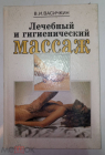 Книга Лечебный и гигиенический массаж. Практическое руководство. 1997 г. Васичкин В.И.