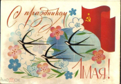 Открытка СССР 1984 г. С праздником 1 мая! Худ. В. Чмаров двойная подписана