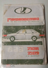 Книга Руководство по эксплуатации ВАЗ 2108, 2109 и их модификаций. 1996 год.