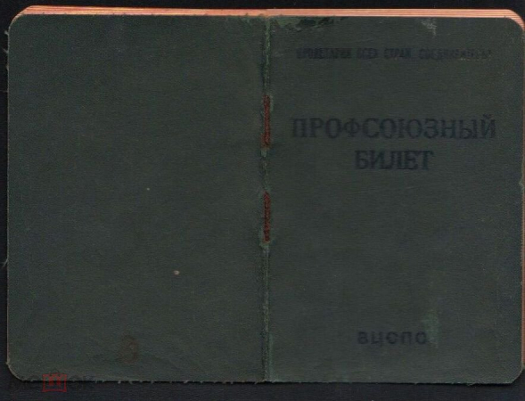 СССР. Профсоюзный билет ВЦСПС. 1975 г.