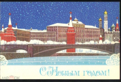 Открытка СССР 1981 г. С Новым Годом! Москва, Кремль худ. Чмаров двойная подписана