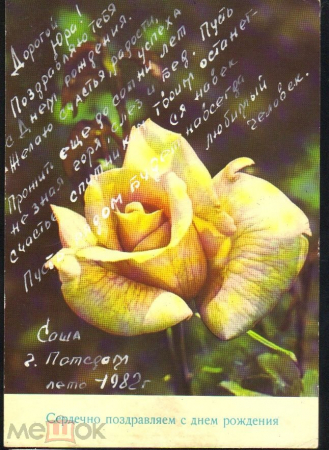 Открытка ГДР 1981 г. Сердечно поздравляем с днем рождения. Цветы. Розы. BERLIN подписана