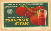 Этикетка СССР 1950-е г. Томатный сок Главконсерв Минпищепром редкая