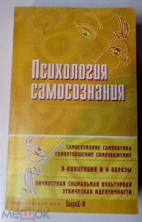 Книга 2003 г. Психология самосознания. Хрестоматия. Райгородский Д.Я. изд БАХРАХ-М 672 стр.