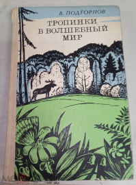 Книга В. Подгорнов "Тропинки в волшебный мир", Саратов, 1976