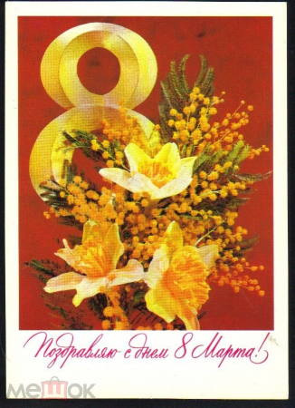 Открытка СССР 1982 г. Поздравляю с 8 марта. Дергилев. цветы, букет ДМПК подписана.