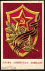 Открытка СССР 1974 г. Слава Советской Армии 23 февраля художник Л. Клопов