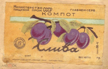 Этикетка СССР 1950-е г. Слива компот. Главконсерв минпищепром Краснодар Кубань
