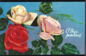 Открытка СССР 1974 г. С днем рождения. Розы, цветы, фото Лисецкого чистая
