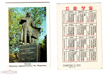 Календарик СССР 1972 год, Москва, памятник первопечатнику Федорову