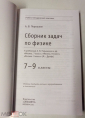 Книга 2021 г. Сборник задач по физике 7-9классы А. В. Перышкина. Дрофа - вид 1