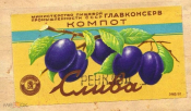 Этикетка СССР 1950-е г. Слива ренклод компот. Главконсерв минпищепром 0983-23