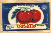 Этикетка СССР 1950-е г. Томаты маринованные высший сорт Главконсерв