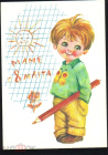Открытка СССР 1978 г. 8 Марта, Мальчик с карандашом, дети. худ. Л. Манилова подписана