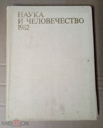 Книга СССР 1982 г. Наука и человечество. Международный ежегодник