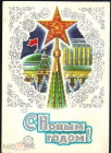 Открытка СССР 1977 г. С Новым Годом! Кремль, звезда, башня худ. А. Жребин прошла почту