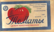 Этикетка СССР 1950-е г. Томаты цельно консервированные Главконсерв редкая
