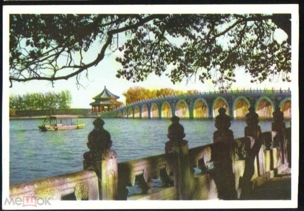 Открытка Китай КНР 1950-е г. Парк Ихэюань. Мост с семнадцатью пролетами. чистая