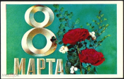 Открытка СССР 1973 г. 8 Марта, Цветы, композиция, букет. худ. И. Дергилев подписана