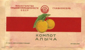 Этикетка СССР 1950-е г. Компот Алыча г. Краснодар Минпищепром ГЛАВКОНСЕРВ