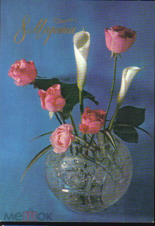 Открытка СССР 1976 г. 8 марта. Цвету, букет, ваза, весна. худ. Р. Анисонян ДМПК подписана