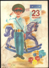 Открытка CCCH 1987 г. 23 Февраля. мальчик, милиционер, игрушки Художник Морозов ДМПК подписана