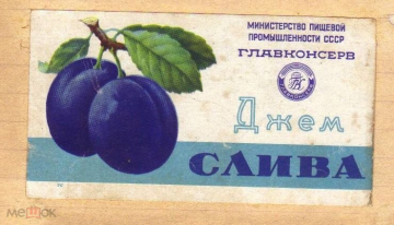 Этикетка СССР 1950-е г. Джем слива. первый сорт пастеризованный ГЛАВКОНСЕРВ