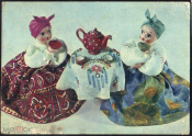 Открытка СССР 1968 г. Куклы.Чаепитие. худ. Аскинази СХ чподписана