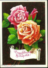 Открытка СССР 1978 г. С праздником 8 марта! цветы фото В. Воронин чистая