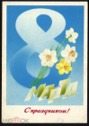 Открытка СССР 1978 г. С праздником 8 марта. Нарциссы, цветы худ Любезов чистая