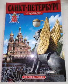 Журнал Книга 1999 г. Санкт-Петербург и пригороды. Сокровища России