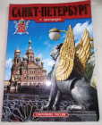 Журнал Книга 1999 г. Санкт-Петербург и пригороды. Сокровища России