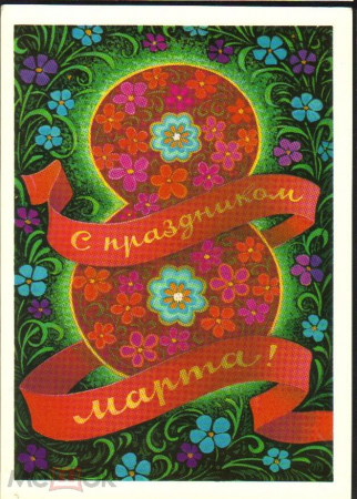 Открытка СССР 1973 г. 8 Марта, Цветы, композиция, букет. худ. Л. Кузнецов подписана