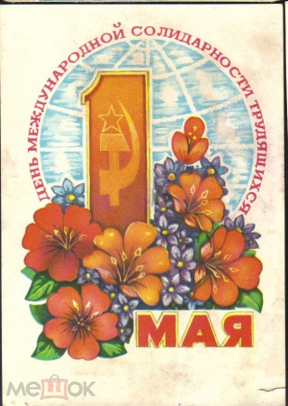 Открытка СССР 1979 г. С праздником 1 мая. художник В. Пономарев подписана